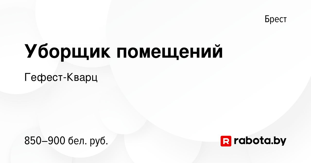 Вакансия Уборщик помещений в Бресте, работа в компании Гефест-Кварц  (вакансия в архиве c 8 декабря 2022)