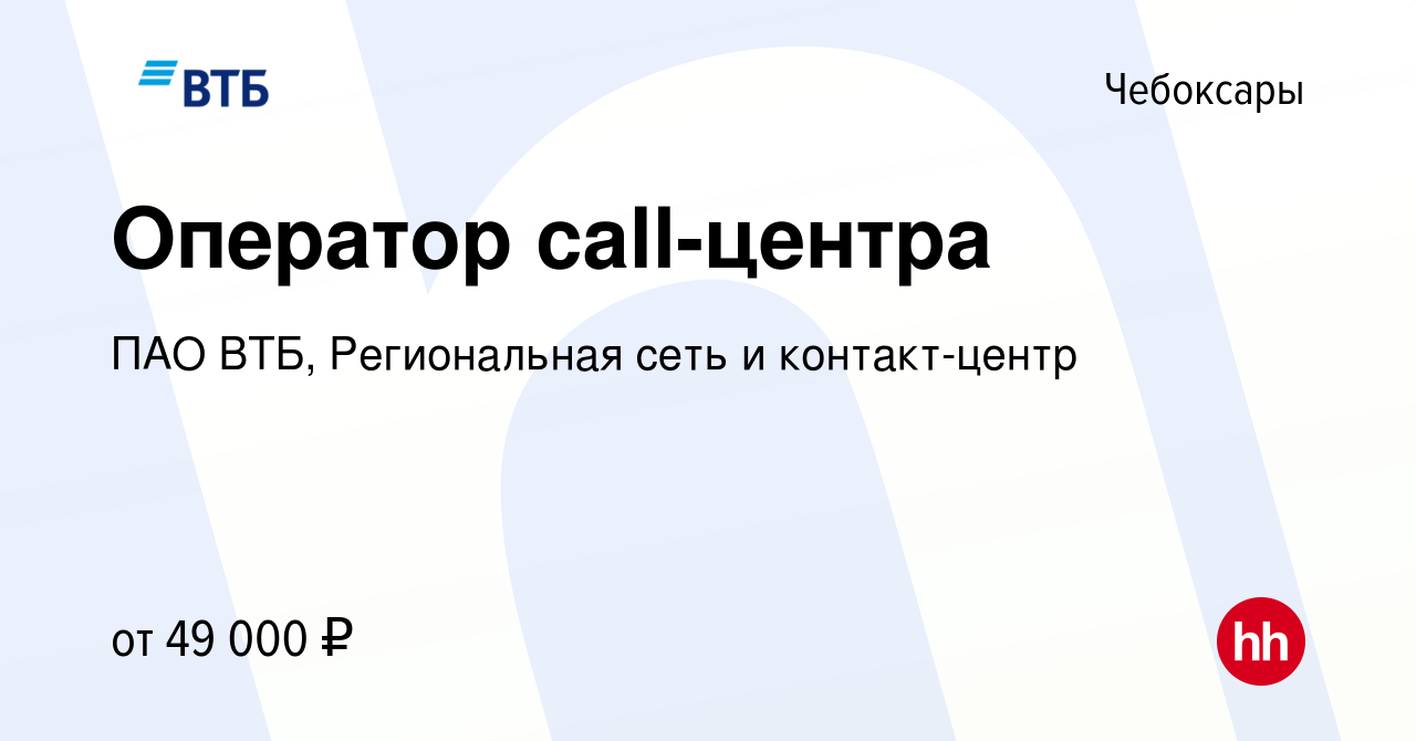 Вакансия Оператор call-центра в Чебоксарах, работа в компании ПАО ВТБ,  Региональная сеть и контакт-центр (вакансия в архиве c 16 января 2024)