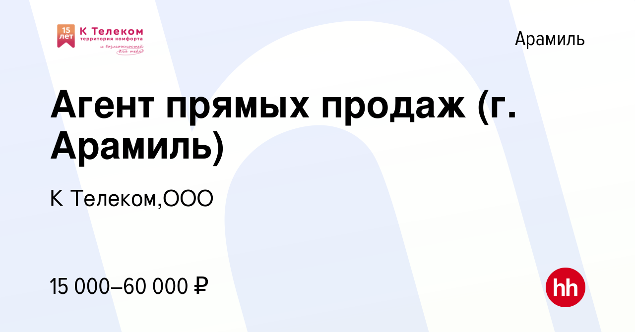 Вакансия Агент прямых продаж (г. Арамиль) в Арамиле, работа в компании К  Телеком,ООО (вакансия в архиве c 11 ноября 2022)