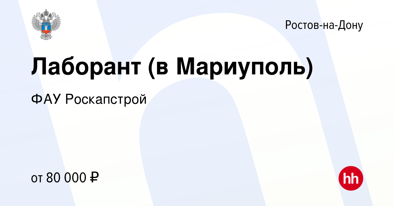 Вакансия Лаборант (в Мариуполь) в Ростове-на-Дону, работа в компании ФАУ  Роскапстрой (вакансия в архиве c 12 января 2023)