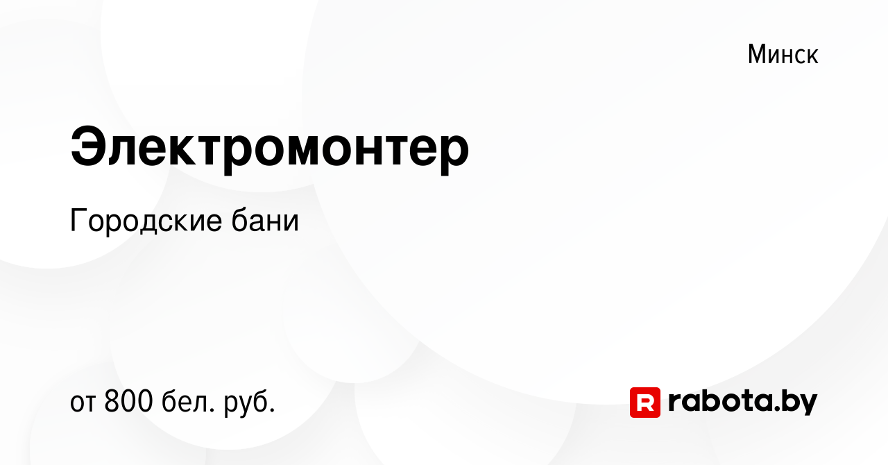 Вакансия Электромонтер в Минске, работа в компании Городскиебани