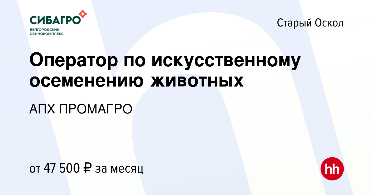 Вакансия Оператор по искусственному осеменению животных в Старом Осколе,  работа в компании АПХ ПРОМАГРО (вакансия в архиве c 3 мая 2023)