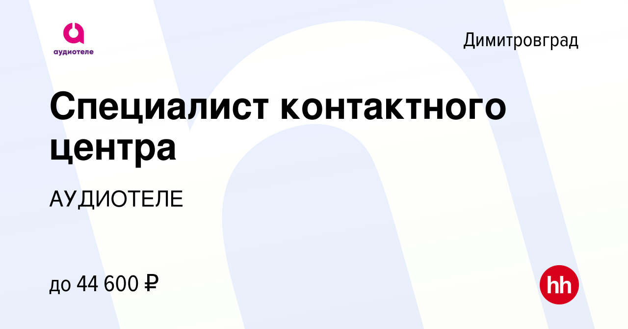 Вакансия Специалист контактного центра в Димитровграде, работа в компании  АУДИОТЕЛЕ (вакансия в архиве c 26 апреля 2024)