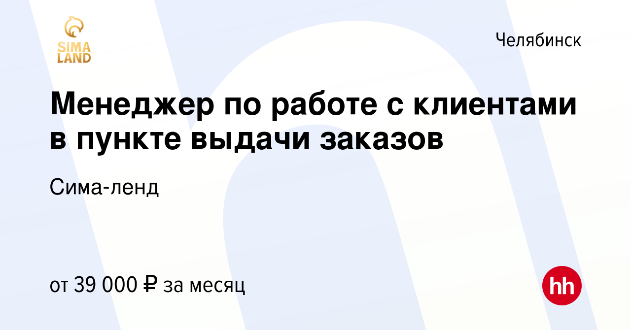 Вакансия Менеджер по работе с клиентами в пункте выдачи заказов в  Челябинске, работа в компании Сима-ленд (вакансия в архиве c 16 ноября 2022)