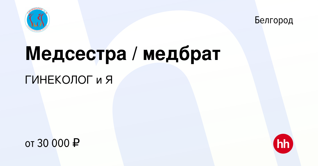 Вакансия Медсестра / медбрат в Белгороде, работа в компании ГИНЕКОЛОГ и Я  (вакансия в архиве c 8 декабря 2022)