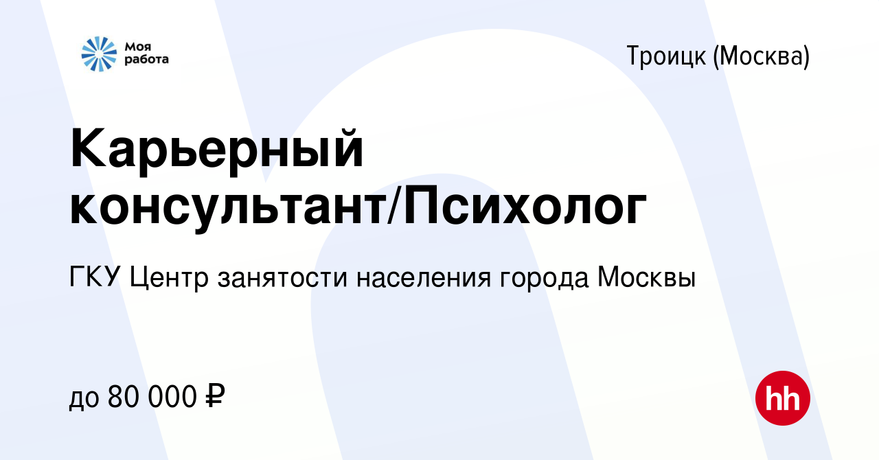 Вакансия Карьерный консультант/Психолог в Троицке, работа в компании ГКУ  Центр занятости населения города Москвы (вакансия в архиве c 26 декабря  2022)