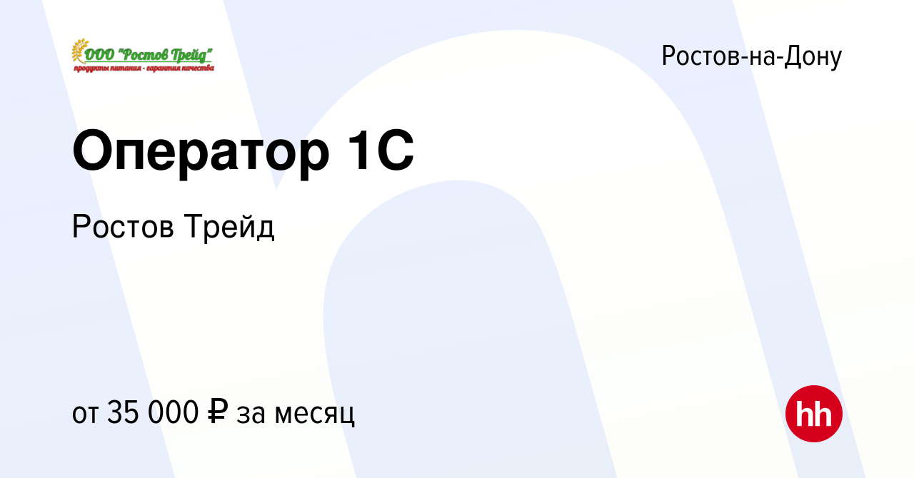 Вакансия Оператор 1C в Ростове-на-Дону, работа в компании Ростов Трейд  (вакансия в архиве c 8 декабря 2022)