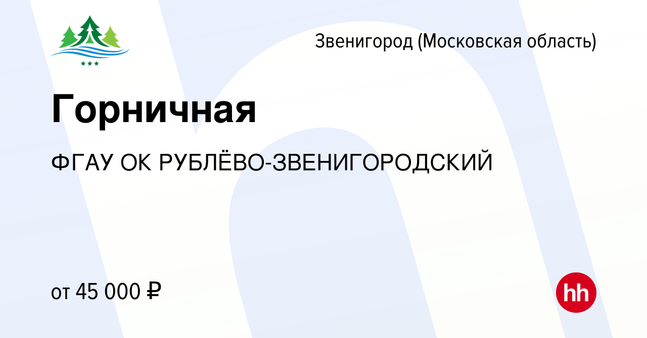 Вакансия Горничная в Звенигороде, работа в компании ФГБУ ОК Рублево- Звенигородский (вакансия в архиве c 8 декабря 2022)