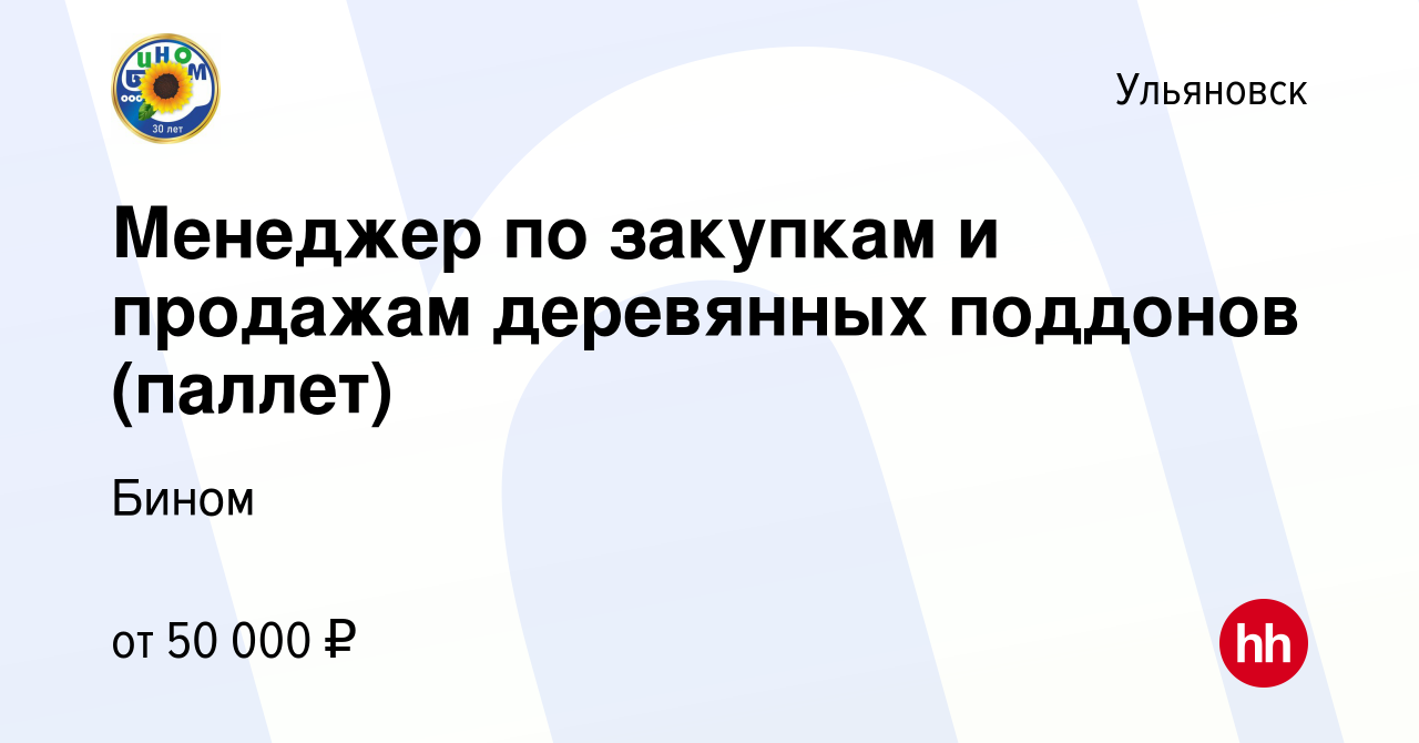 Вакансия Менеджер по закупкам и продажам деревянных поддонов (паллет) в  Ульяновске, работа в компании Бином (вакансия в архиве c 8 декабря 2022)