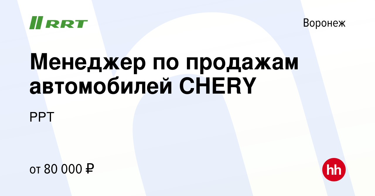 Вакансия Менеджер по продажам автомобилей CHERY в Воронеже, работа в  компании РРТ (вакансия в архиве c 5 февраля 2023)