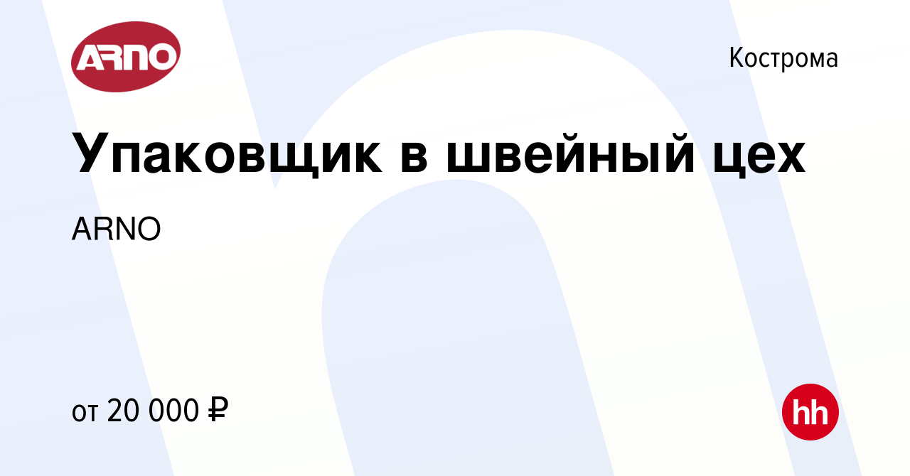 Вакансия Упаковщик в швейный цех в Костроме, работа в компании ARNO  (вакансия в архиве c 9 января 2023)