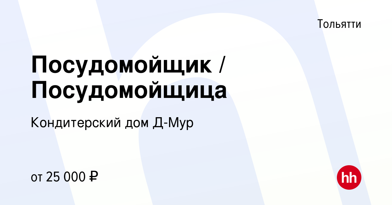 Вакансия Посудомойщик / Посудомойщица в Тольятти, работа в компании Кондитерский  дом Д-Мур (вакансия в архиве c 8 декабря 2022)