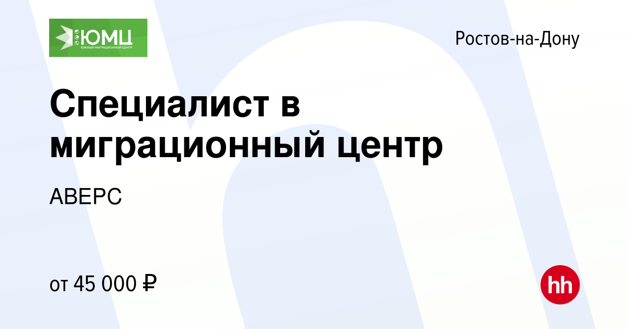 Вакансия Специалист в миграционный центр в Ростове-на-Дону, работа в  компании АВЕРС (вакансия в архиве c 8 декабря 2022)