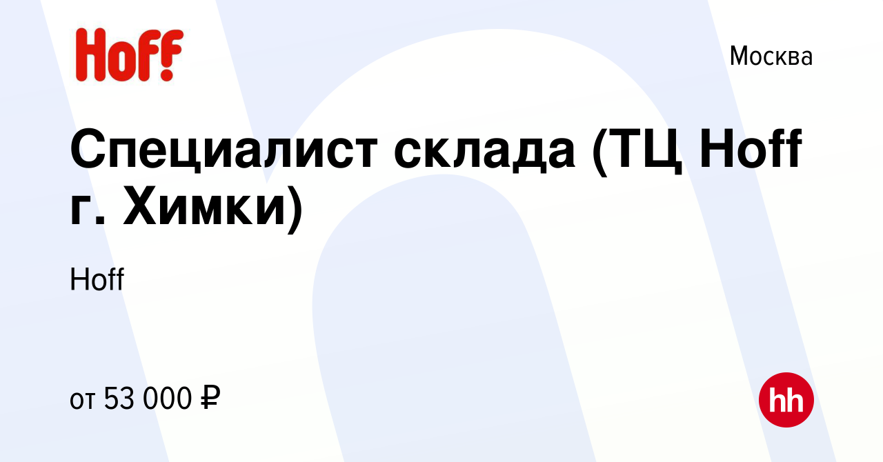 Вакансия Специалист склада (ТЦ Hoff г. Химки) в Москве, работа в компании  Hoff (вакансия в архиве c 22 ноября 2022)