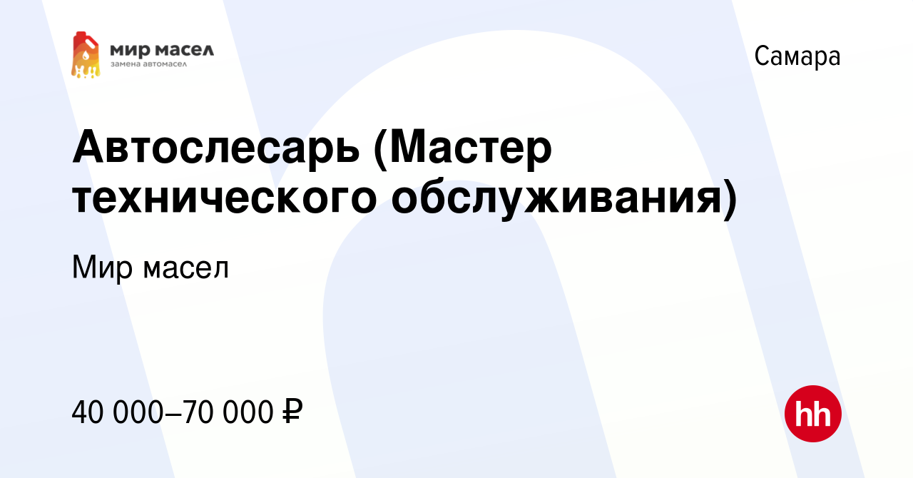 Вакансия Автослесарь (Мастер технического обслуживания) в Самаре, работа в  компании Мир масел (вакансия в архиве c 8 декабря 2022)