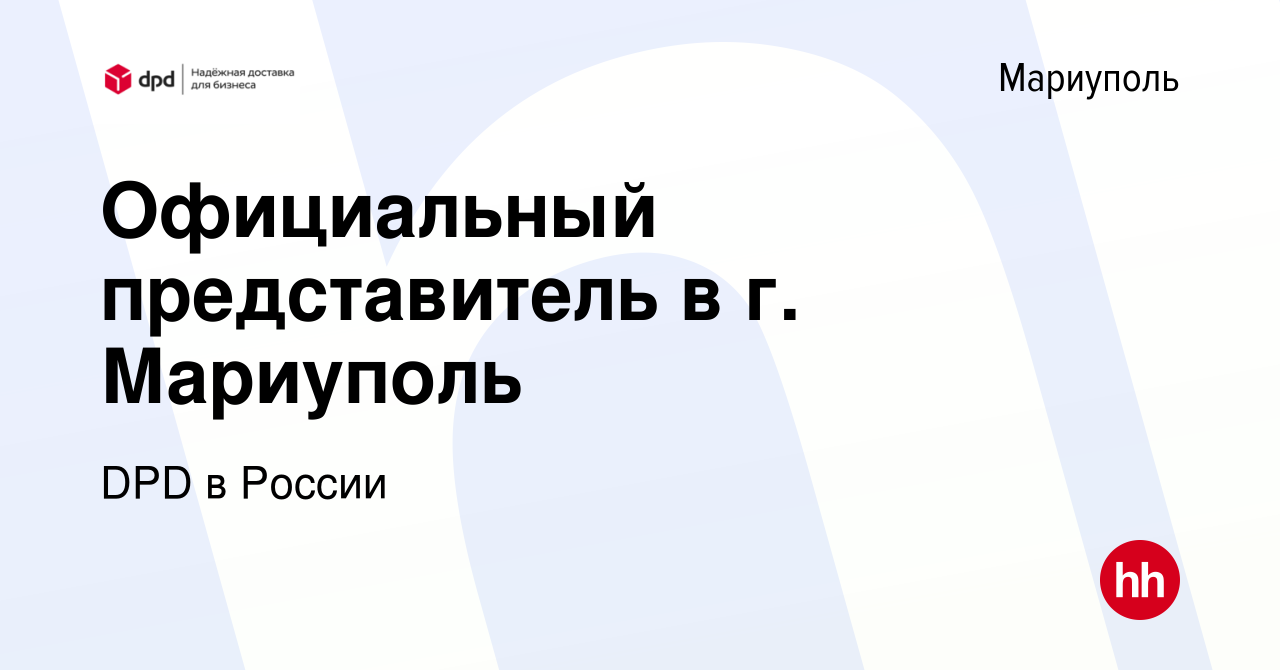 Вакансия Официальный представитель в г. Мариуполь в Мариуполе, работа в  компании DPD в России (вакансия в архиве c 29 ноября 2022)