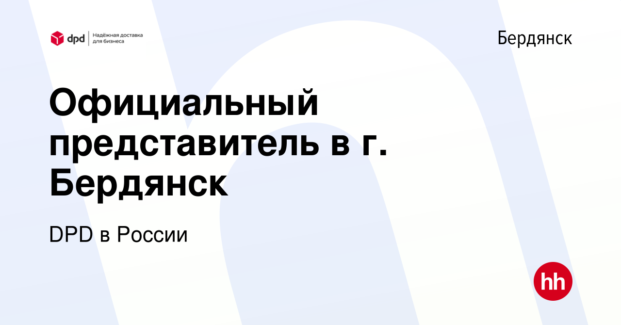 Вакансия Официальный представитель в г. Бердянск в Бердянске, работа в  компании DPD в России (вакансия в архиве c 29 ноября 2022)