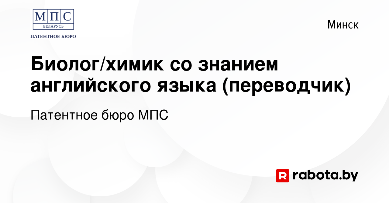 Вакансия Биолог/химик со знанием английского языка (переводчик) в Минске,  работа в компании Патентное бюро МПС (вакансия в архиве c 7 января 2023)