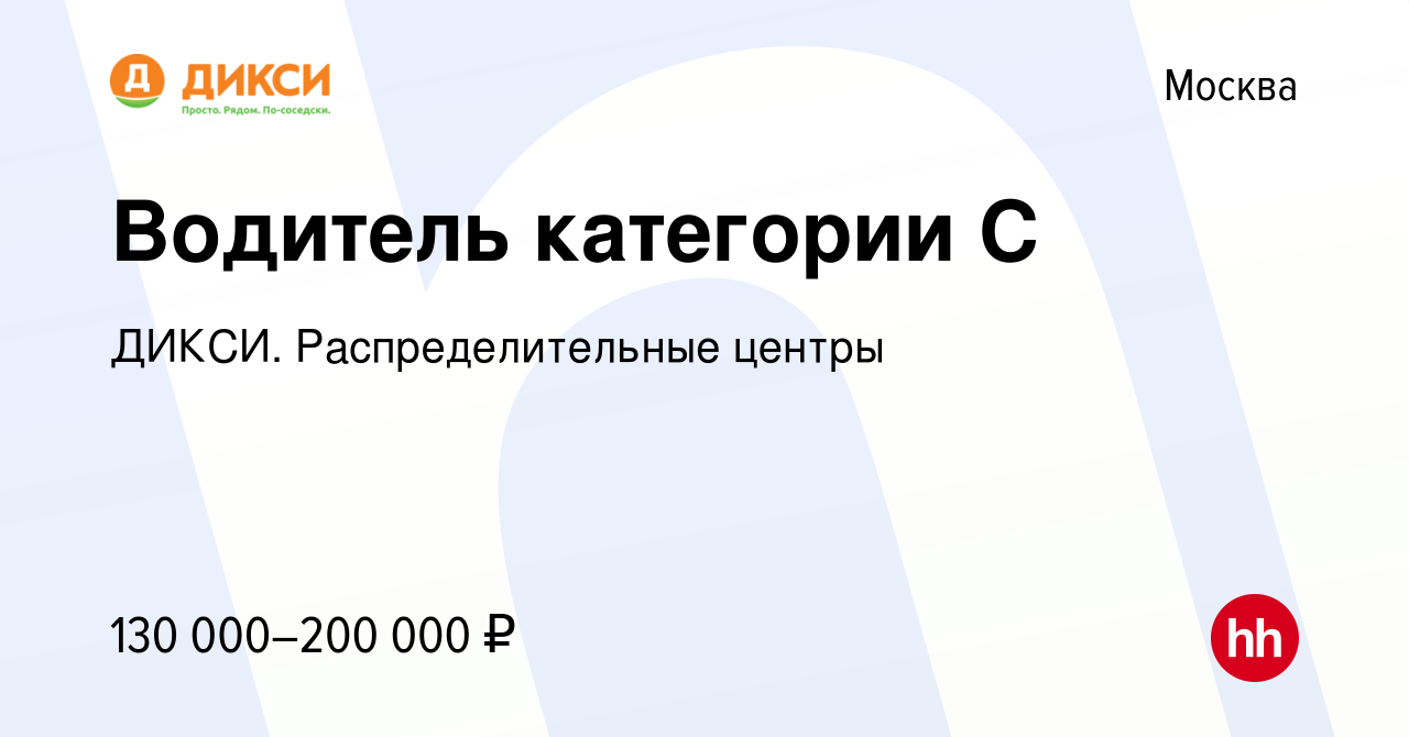 Вакансия Водитель категории С в Москве, работа в компании ДИКСИ.  Распределительные центры