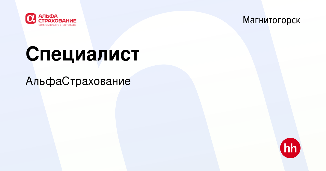 Вакансия Специалист в Магнитогорске, работа в компании АльфаСтрахование  (вакансия в архиве c 20 декабря 2022)