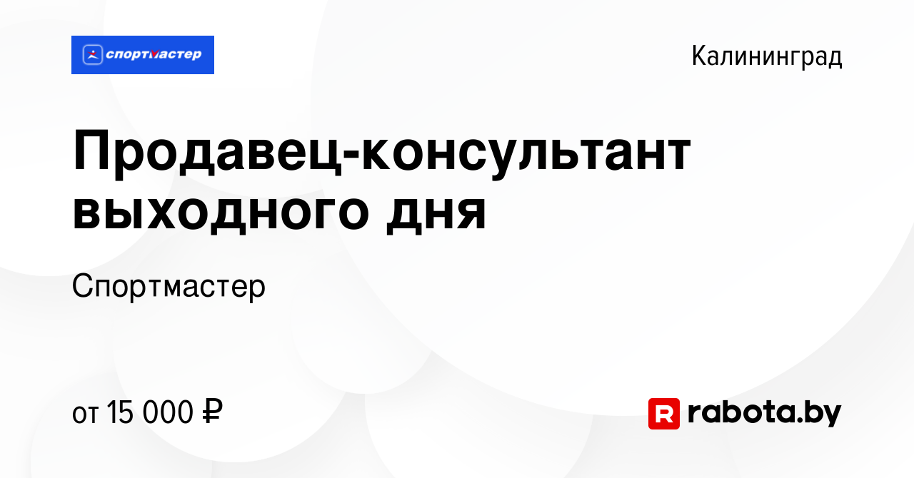 Вакансия Продавец-консультант выходного дня в Калининграде, работа в  компании Спортмастер (вакансия в архиве c 28 января 2013)