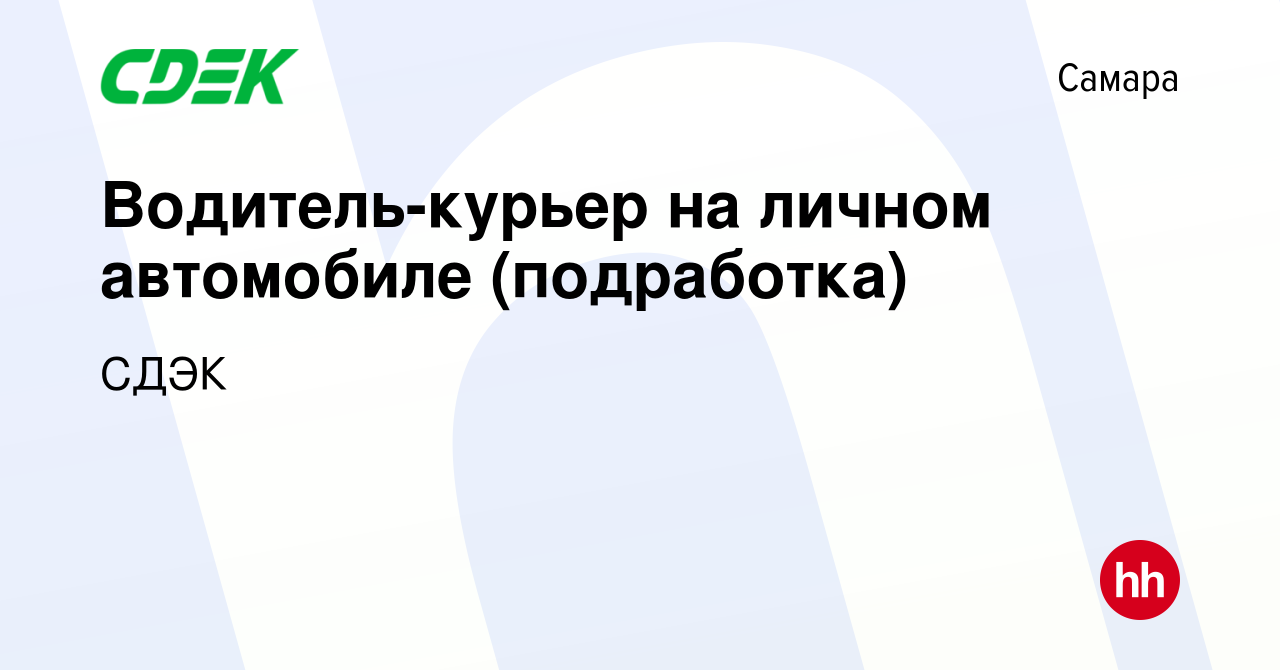 Вакансия Водитель-курьер на личном автомобиле (подработка) в Самаре, работа  в компании СДЭК (вакансия в архиве c 2 декабря 2022)