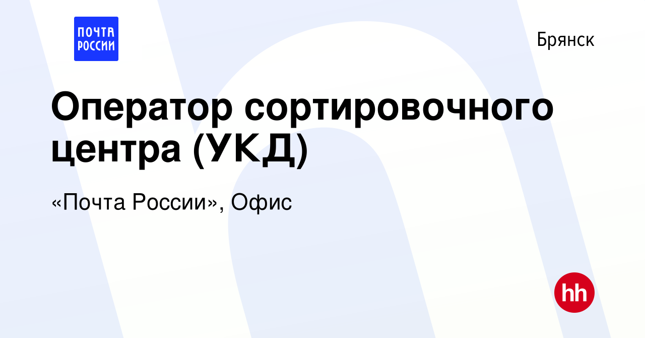 Вакансия Оператор сортировочного центра (УКД) в Брянске, работа в компании  «Почта России», Офис (вакансия в архиве c 12 декабря 2022)