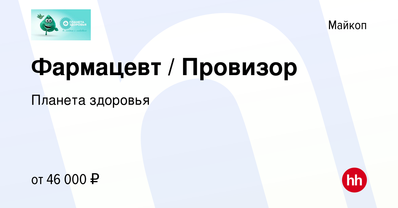 Вакансия Фармацевт / Провизор в Майкопе, работа в компании Планета здоровья  (вакансия в архиве c 8 декабря 2022)