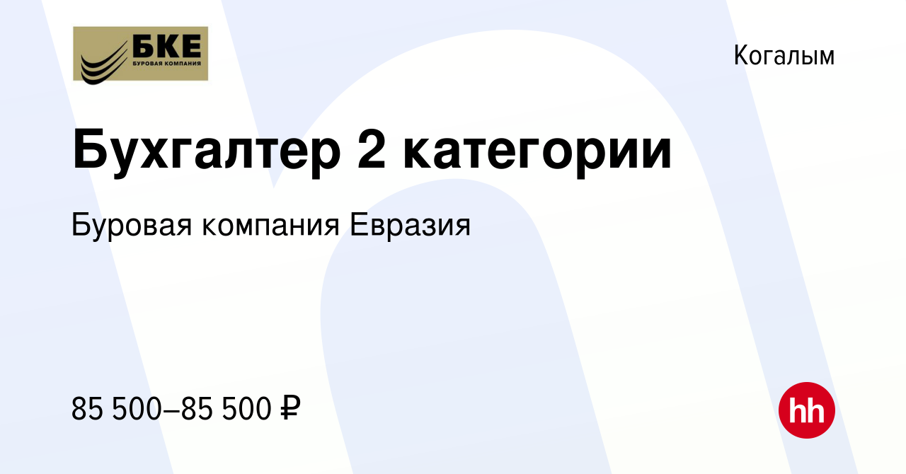 Вакансия Бухгалтер 2 категории в Когалыме, работа в компании Буровая  компания Евразия (вакансия в архиве c 10 февраля 2023)