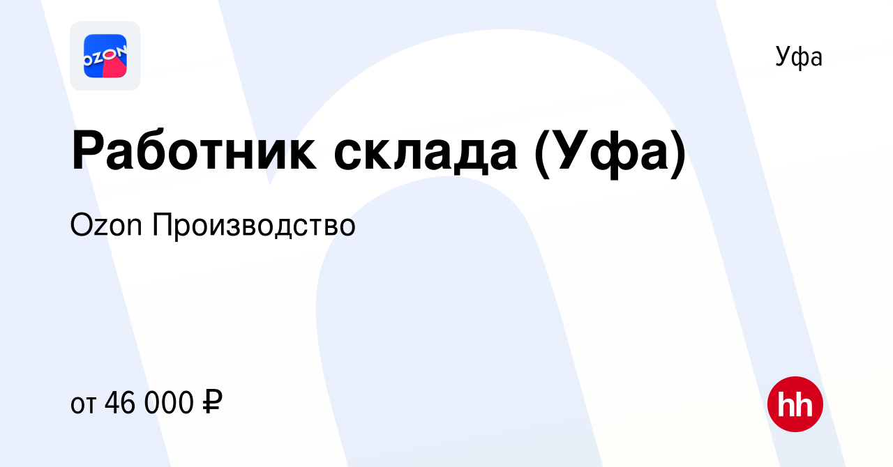 Вакансия Работник склада (Уфа) в Уфе, работа в компании Ozon Производство  (вакансия в архиве c 17 ноября 2022)