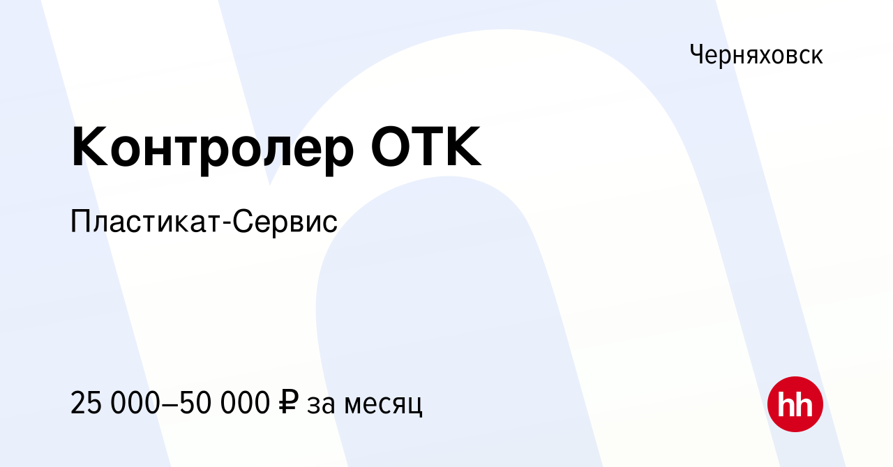 Вакансия Контролер ОТК в Черняховске, работа в компании Пластикат-Сервис  (вакансия в архиве c 8 декабря 2022)