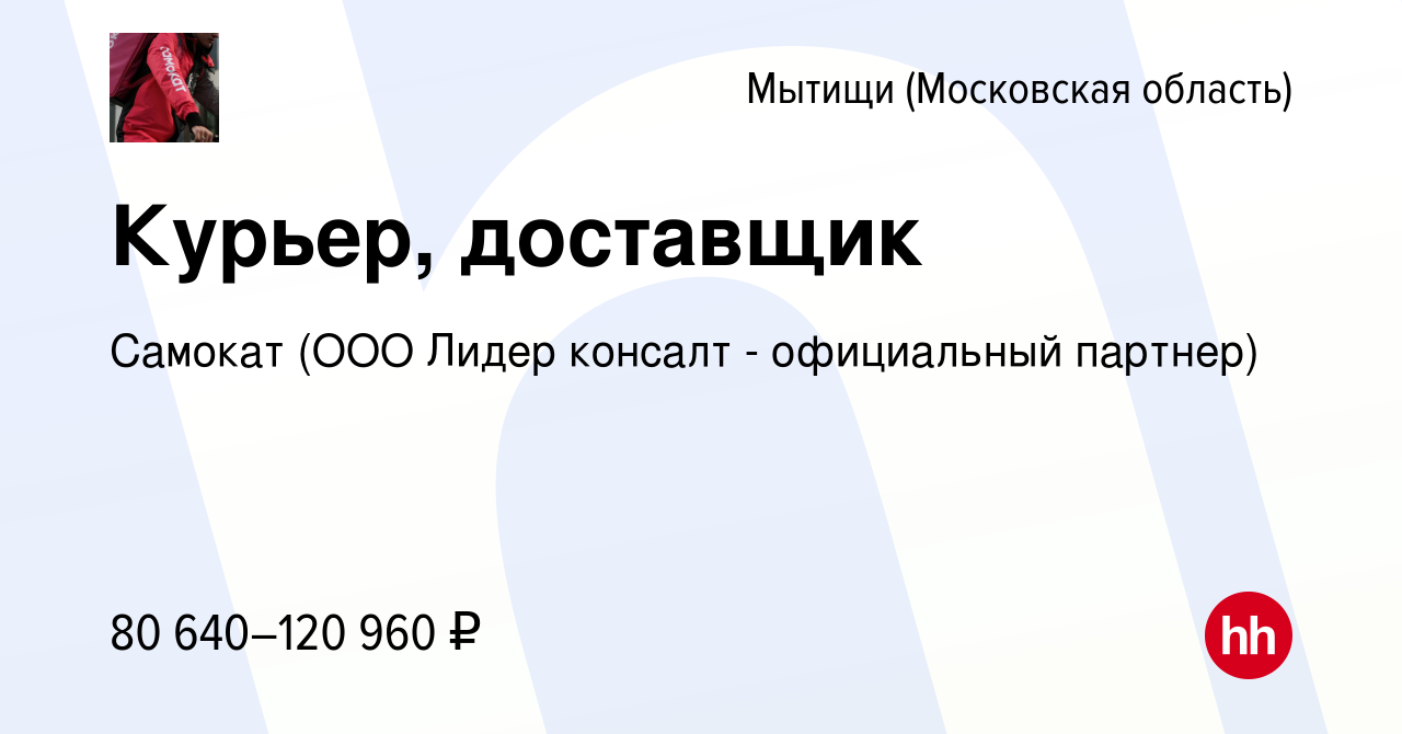 Вакансия Курьер, доставщик в Мытищах, работа в компании Самокат (ООО Лидер  консалт - официальный партнер) (вакансия в архиве c 5 февраля 2023)