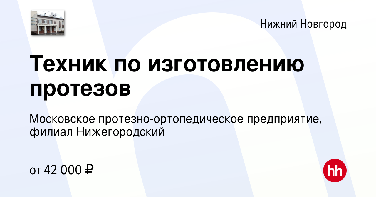 Вакансия Техник по изготовлению протезов в Нижнем Новгороде, работа в  компании Московское протезно-ортопедическое предприятие, филиал  Нижегородский (вакансия в архиве c 23 ноября 2022)