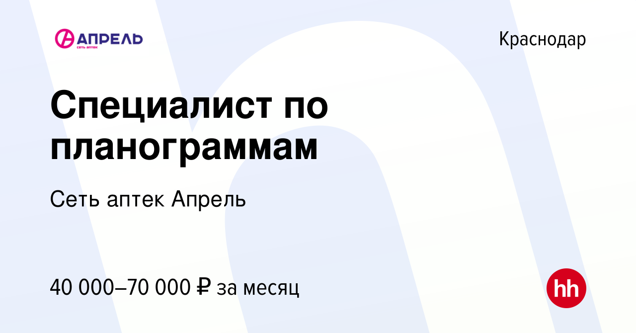 Вакансия Специалист по планограммам в Краснодаре, работа в компании Сеть  аптек Апрель (вакансия в архиве c 28 марта 2023)