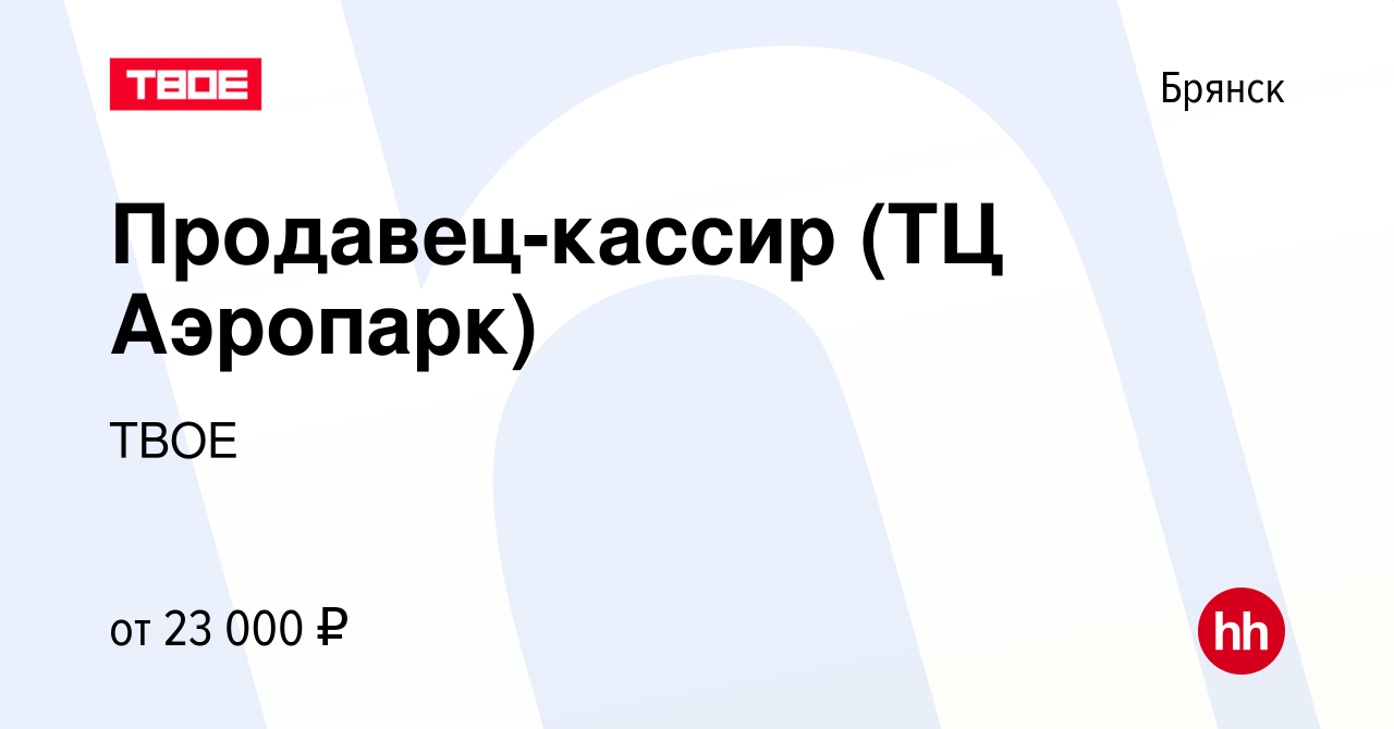 Вакансия Продавец-кассир (ТЦ Аэропарк) в Брянске, работа в компании ТВОЕ  (вакансия в архиве c 1 апреля 2023)