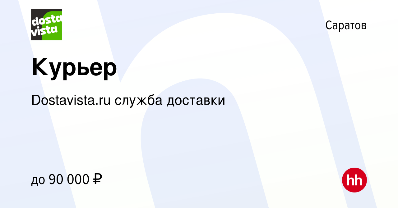 Вакансия Курьер в Саратове, работа в компании Dostavista.ru служба доставки  (вакансия в архиве c 8 декабря 2022)