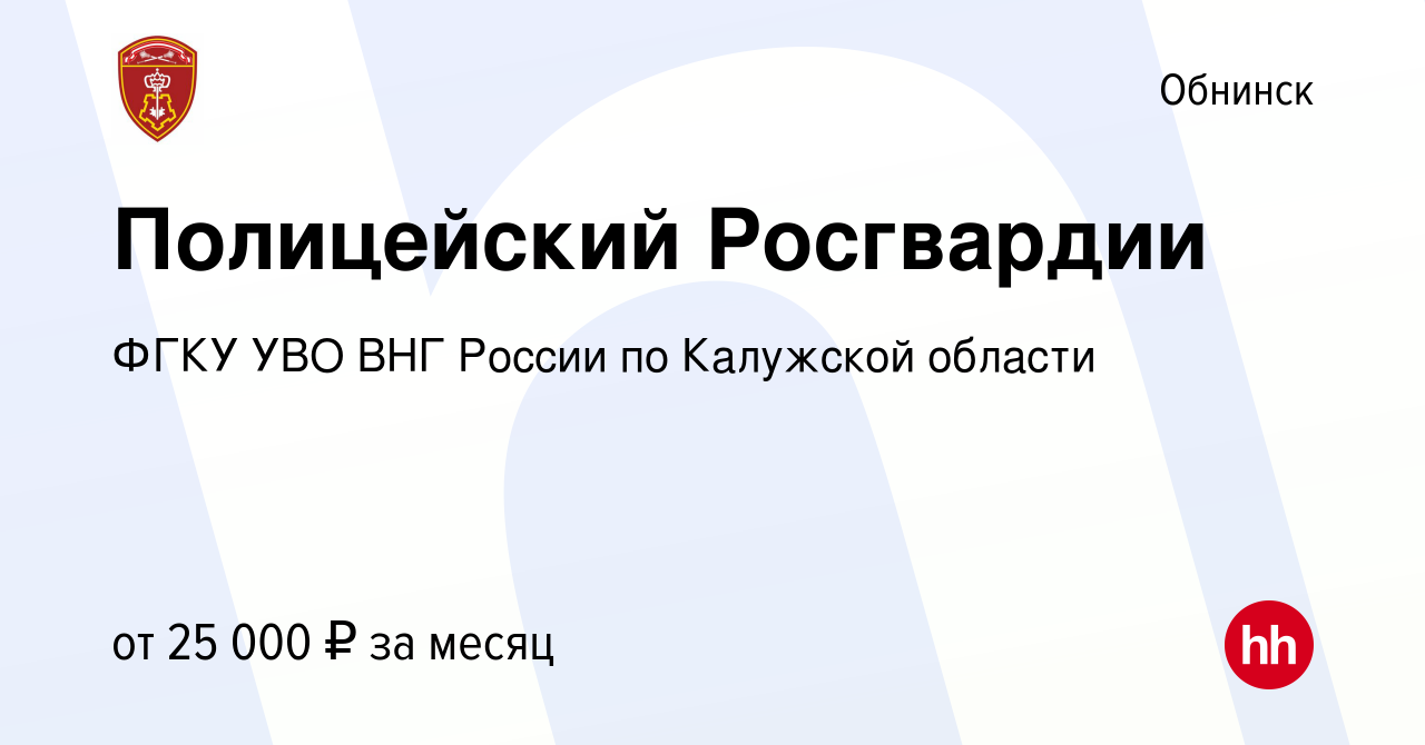 Вакансия Полицейский Росгвардии в Обнинске, работа в компании ФГКУ УВО ВНГ  России по Калужской области (вакансия в архиве c 8 декабря 2022)