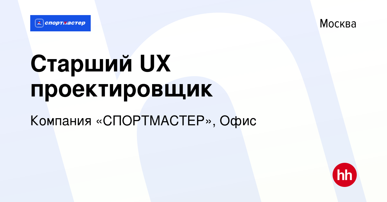 Вакансия Старший UX проектировщик в Москве, работа в компании Компания « СПОРТМАСТЕР», Офис (вакансия в архиве c 14 февраля 2023)