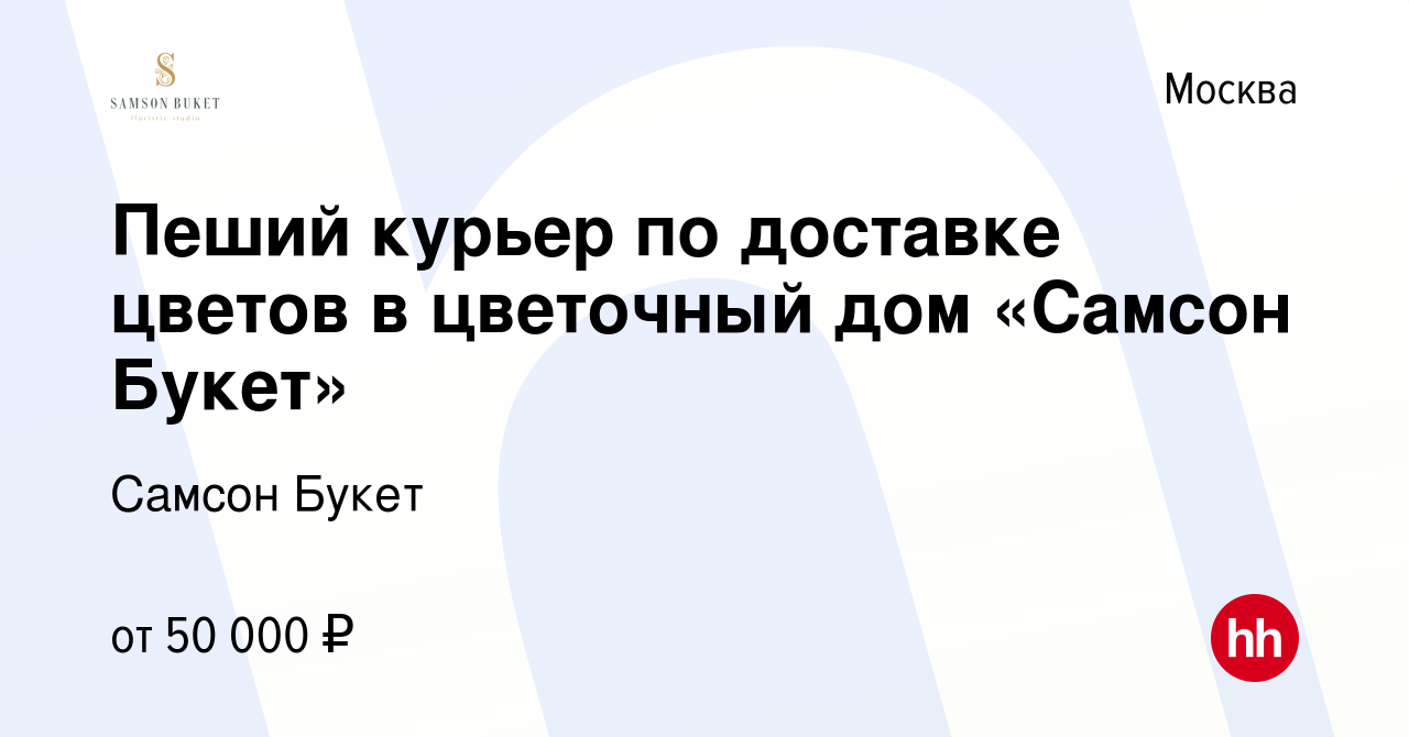 Вакансия Пеший курьер по доставке цветов в цветочный дом «Самсон Букет» в  Москве, работа в компании Самсон Букет (вакансия в архиве c 8 декабря 2022)