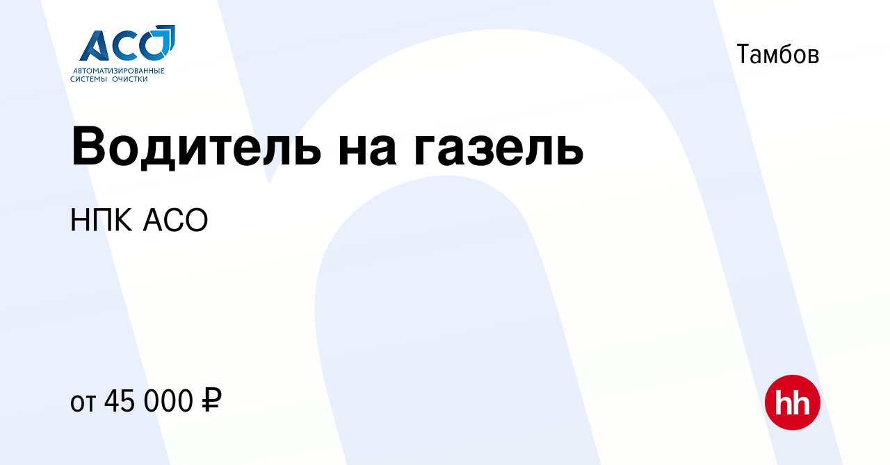 Вакансия Водитель на газель в Тамбове, работа в компании НПК АСО (вакансия  в архиве c 11 ноября 2022)