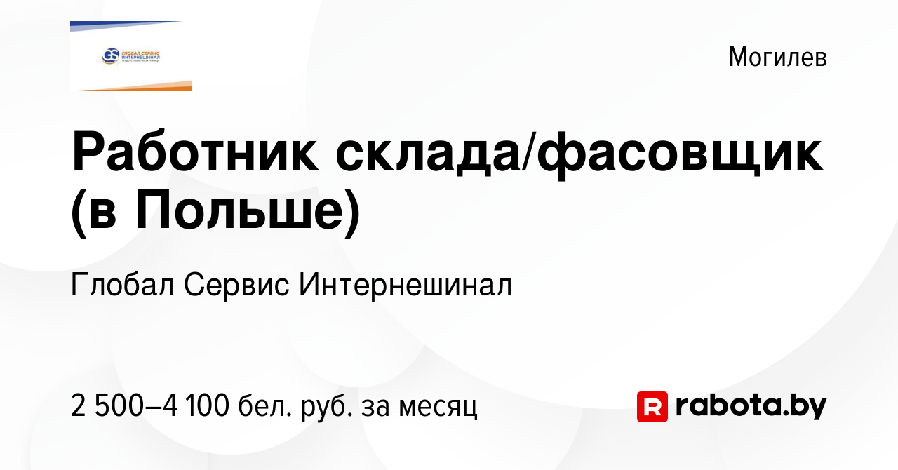 Вакансия Работник склада/фасовщик (в Польше) в Могилеве, работа в компании  Глобал Сервис Интернешинал (вакансия в архиве c 7 января 2023)