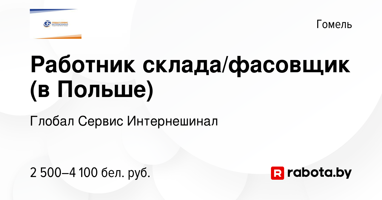 Вакансия Работник склада/фасовщик (в Польше) в Гомеле, работа в компании  Глобал Сервис Интернешинал (вакансия в архиве c 7 января 2023)