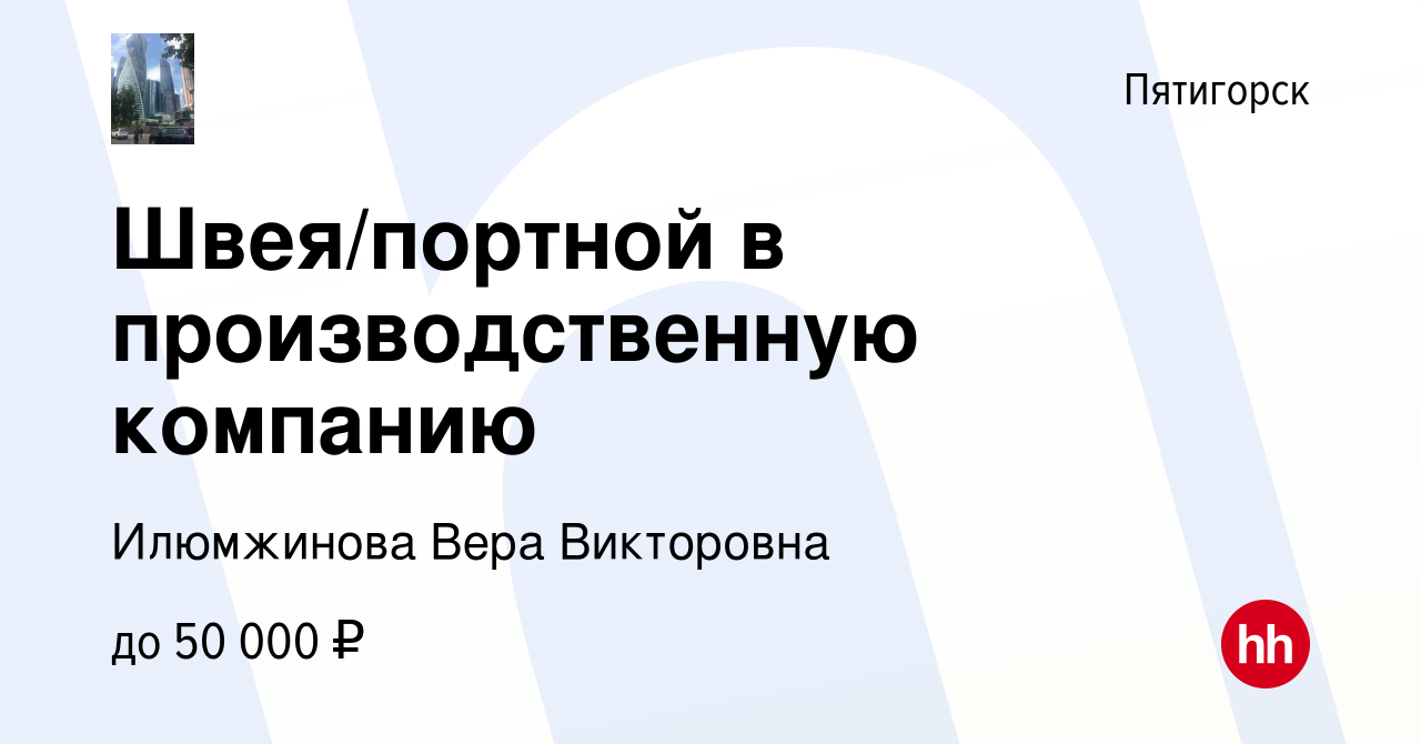 Вакансия Швея/портной в производственную компанию в Пятигорске, работа в  компании Илюмжинова Вера Викторовна (вакансия в архиве c 8 декабря 2022)