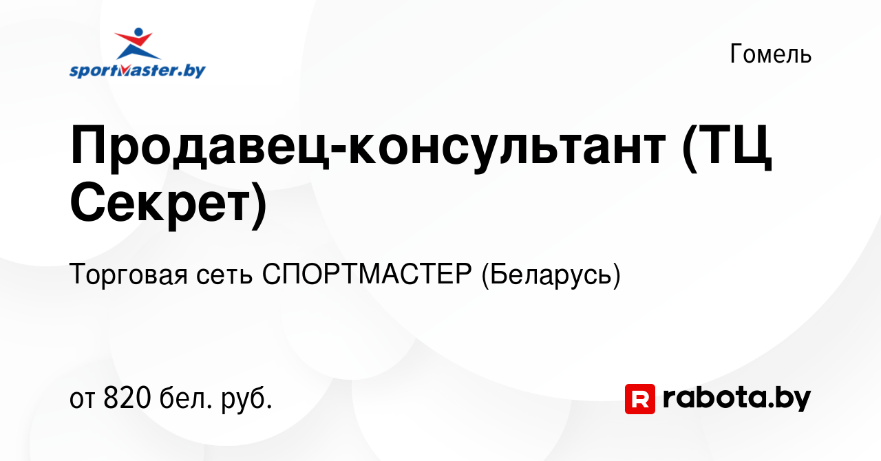 Вакансия Продавец-консультант (ТЦ Секрет) в Гомеле, работа в компании  Торговая сеть СПОРТМАСТЕР (Беларусь) (вакансия в архиве c 19 ноября 2022)