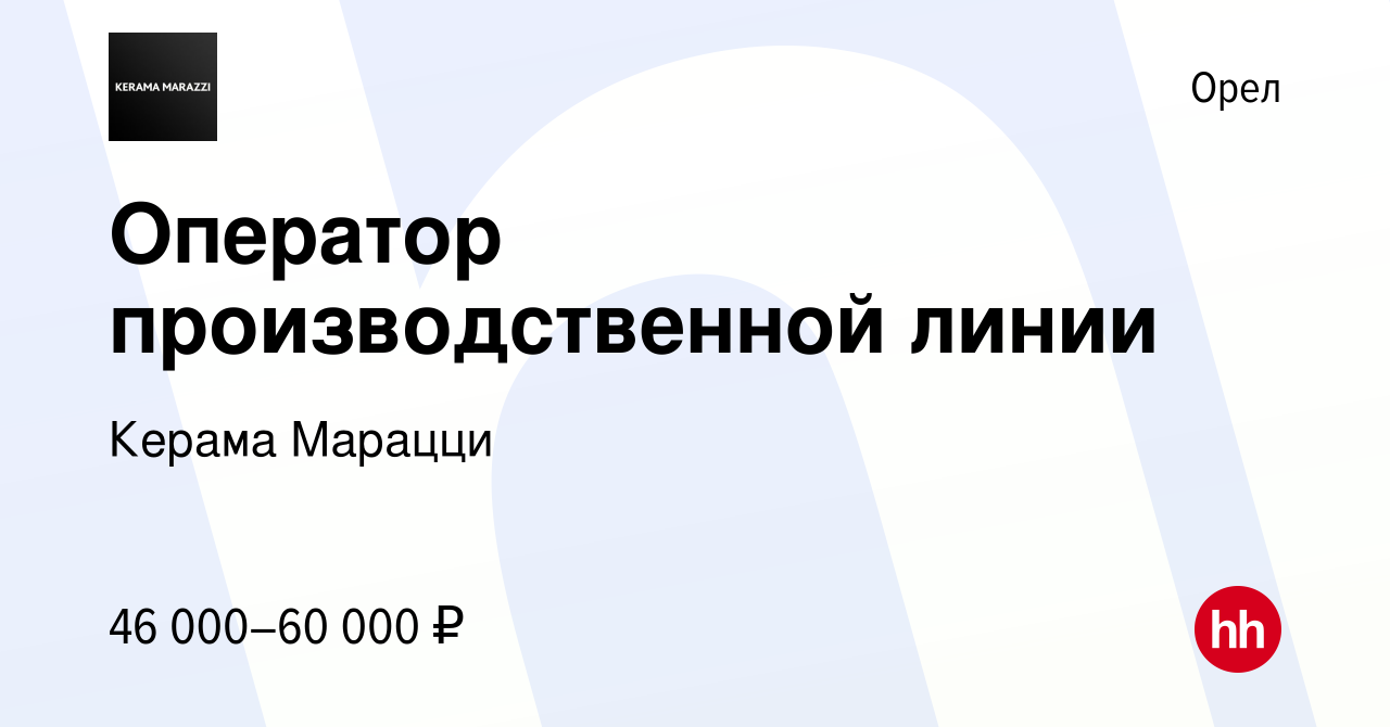 Вакансия Оператор производственной линии в Орле, работа в компании Керама  Марацци