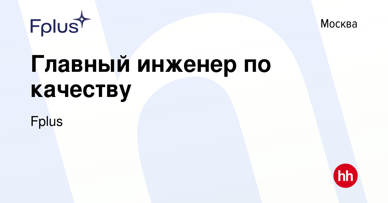 Вакансия Главный инженер по качеству в Москве, работа в компании Fplus  (вакансия в архиве c 8 февраля 2023)