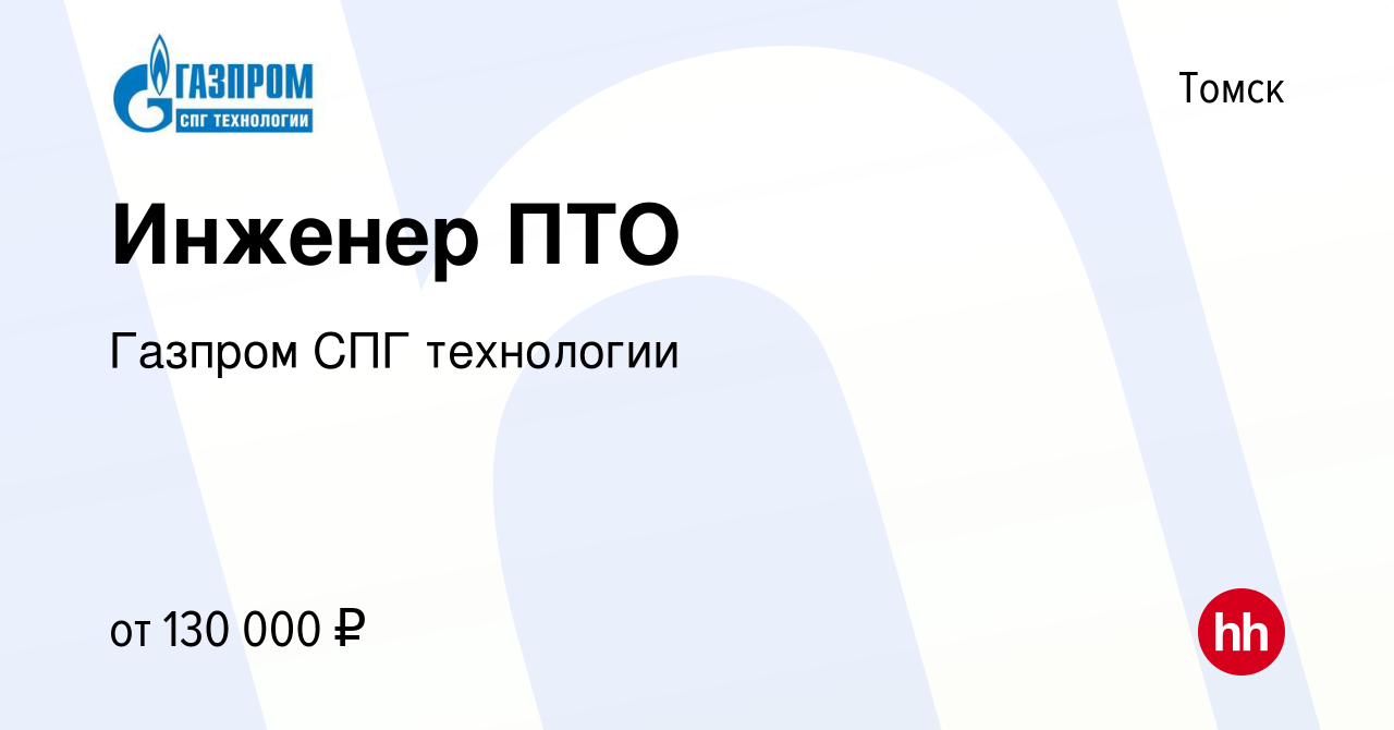 Вакансия Инженер ПТО в Томске, работа в компании Газпром СПГ технологии  (вакансия в архиве c 11 января 2023)