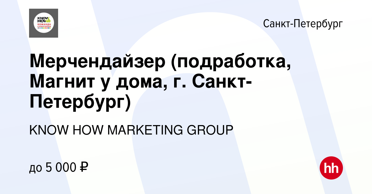 Вакансия Мерчендайзер (подработка, Магнит у дома, г. Санкт-Петербург) в  Санкт-Петербурге, работа в компании KNOW HOW MARKETING GROUP (вакансия в  архиве c 19 февраля 2023)