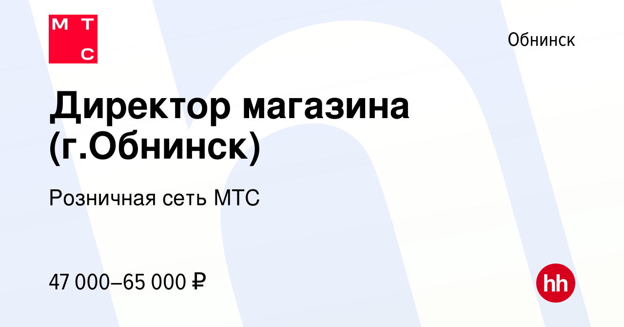 Вакансия Директор магазина (г.Обнинск) в Обнинске, работа в компании  Розничная сеть МТС (вакансия в архиве c 15 февраля 2023)