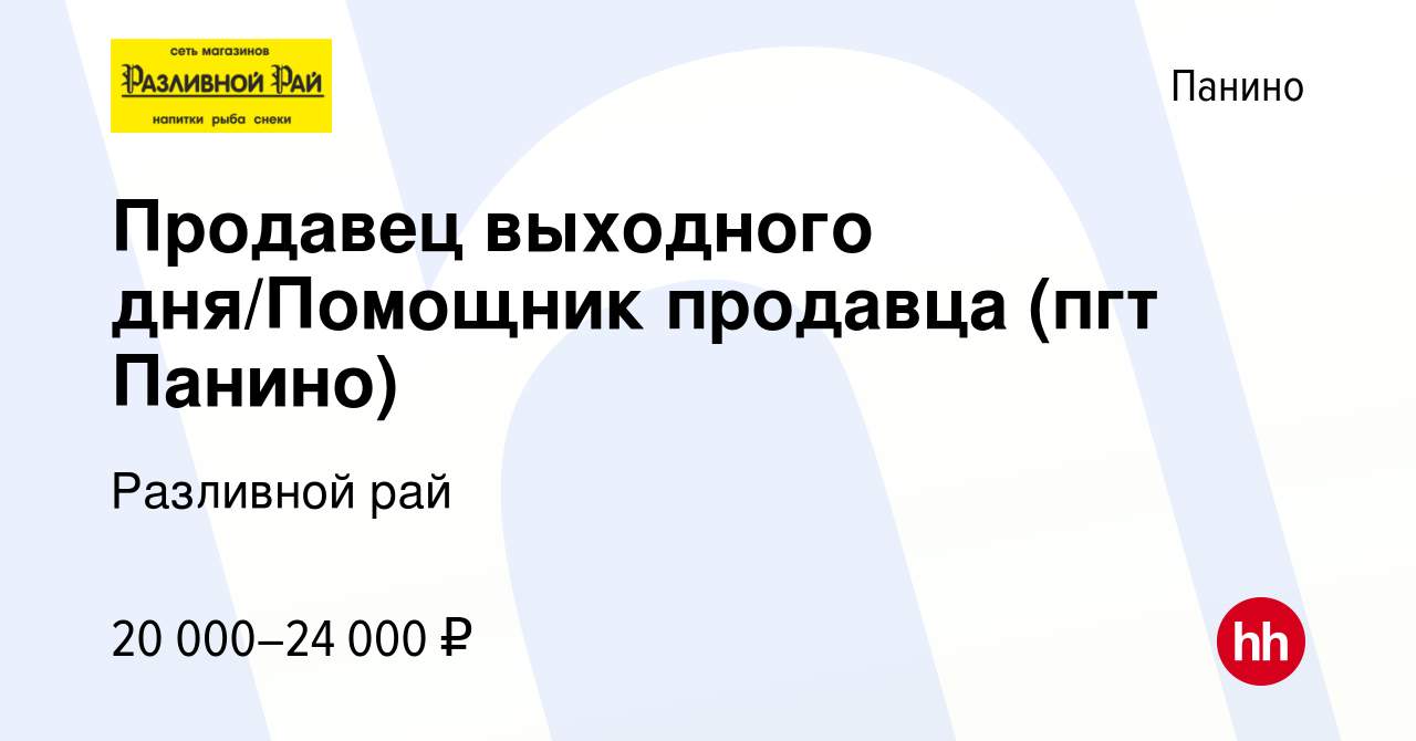 Вакансия Продавец выходного дня/Помощник продавца (пгт Панино) в Панино,  работа в компании Разливной рай (вакансия в архиве c 19 января 2023)